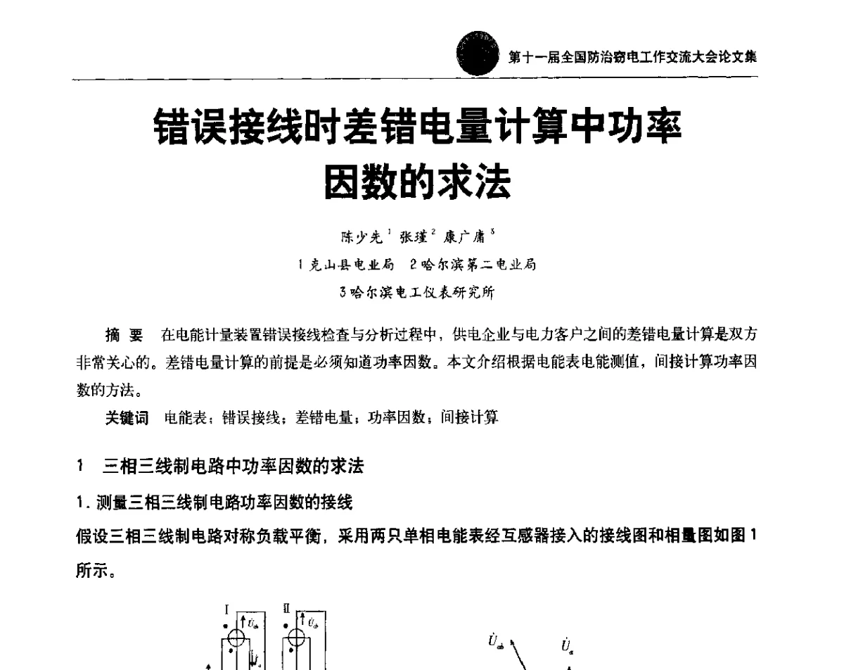 错误接线时差错电量计算中功率因数的求法 - 第十一届全国防治窃电工作交流大会