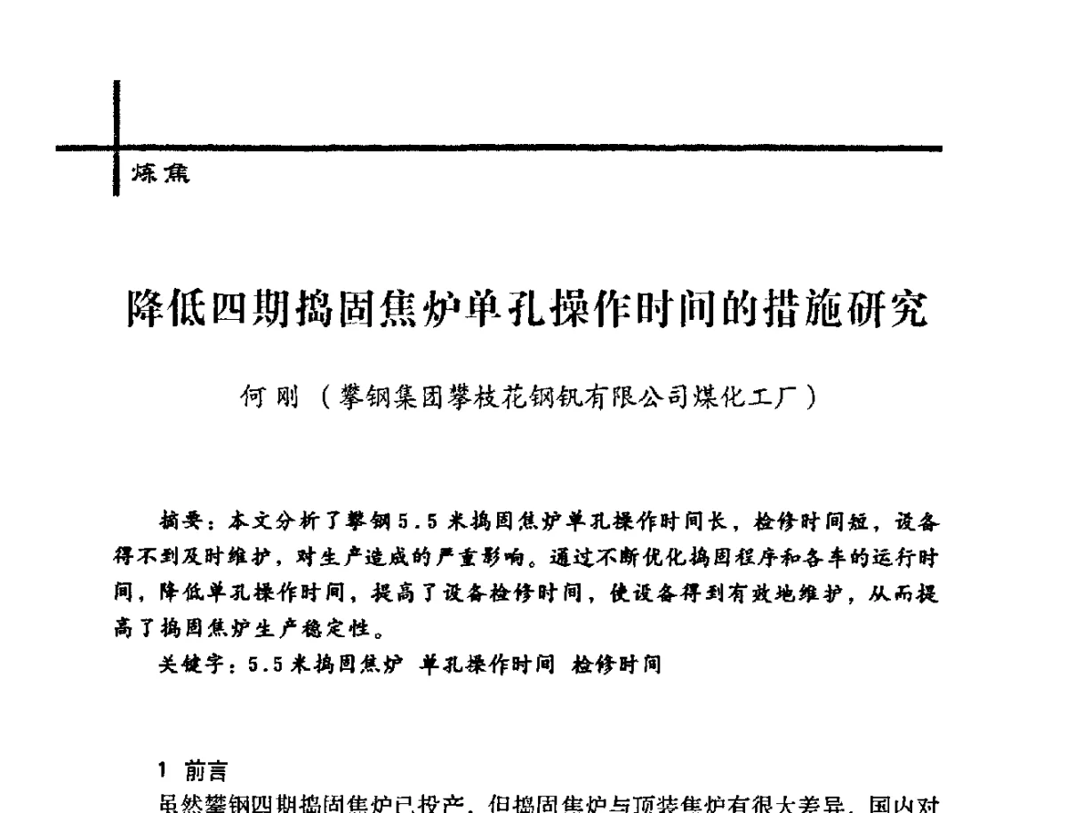 降低四期捣固焦炉单孔操作时问的措施研究 - 中国炼焦行业协会2012年中国焦化行业科技大会