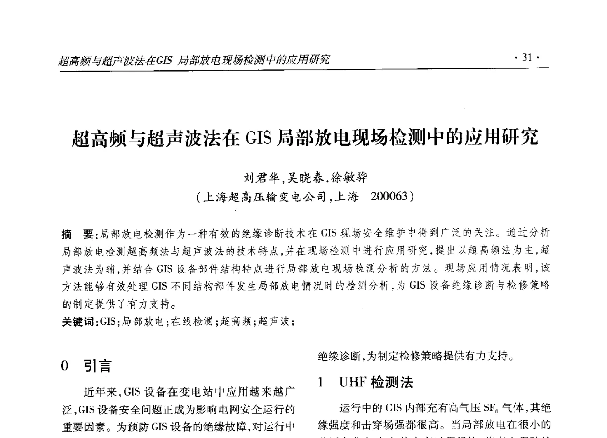 超高频与超声波法在GIS局部放电现场检测中的应用研究 - 2012输变电年会