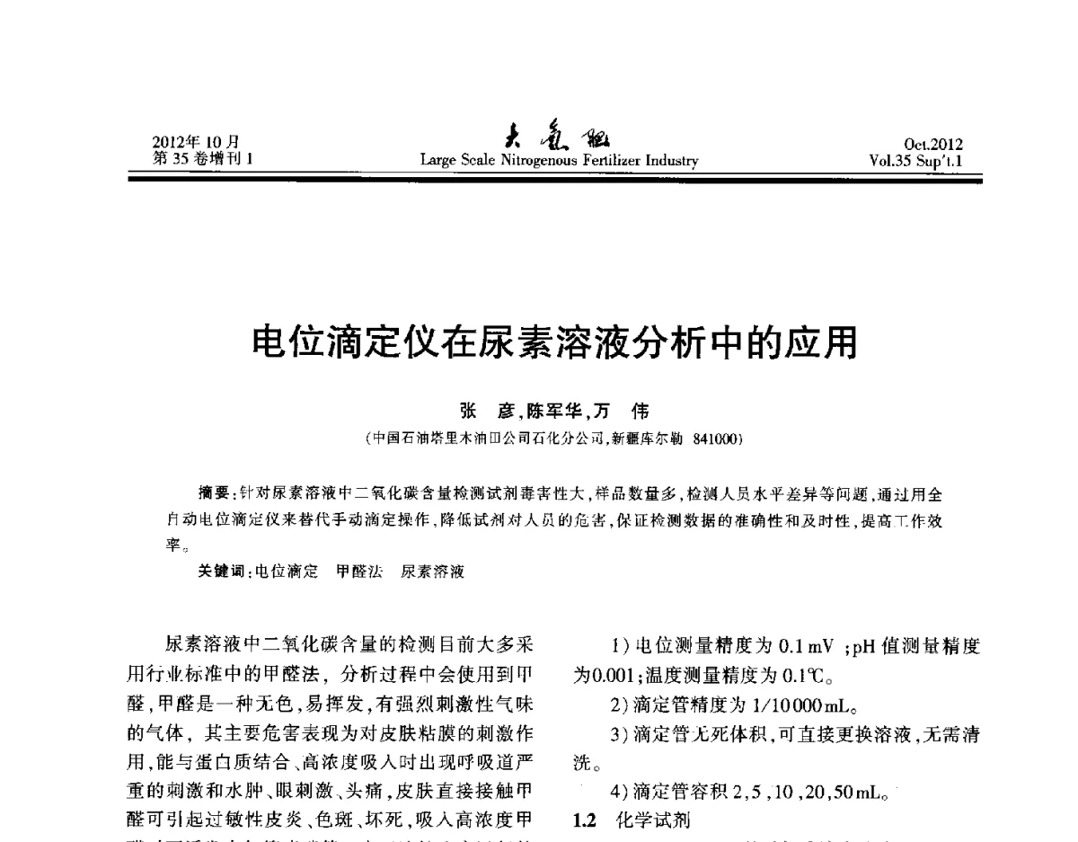 电位滴定仪在尿素溶液分析中的应用 - 第十七届全国大型尿素装置技术年会