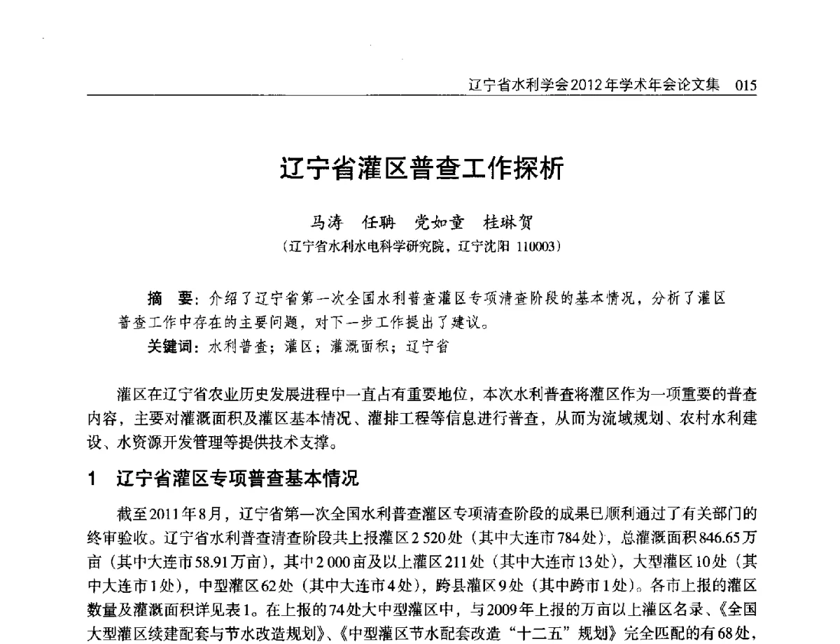 辽宁省灌区普查工作探析 - 辽宁省水利学会2012年学术年会