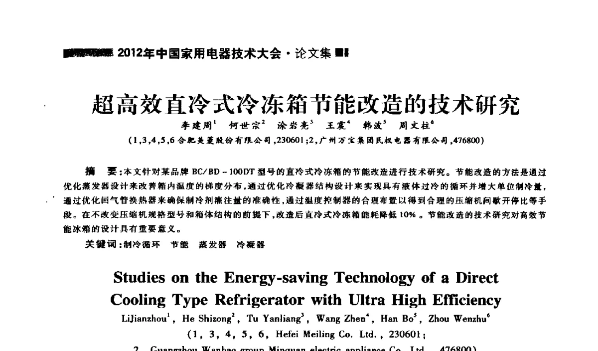 超高效直冷式冷冻箱节能改造的技术研究 - 2012年中国家用电器技术大会