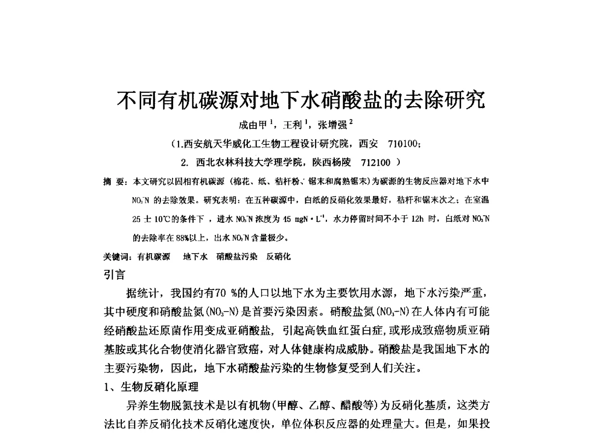 不同有机碳源对地下水硝酸盐的去除研究 - 全国水资源与水环境保护、生态修复技术交流研讨会