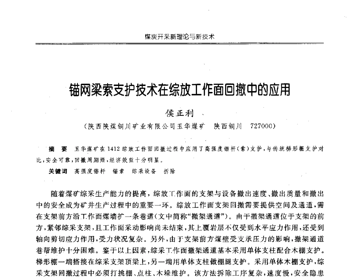 锚网梁索支护技术在综放工作面回撤中的应用 - 中国煤炭学会开采专业委员会2012年学术年会