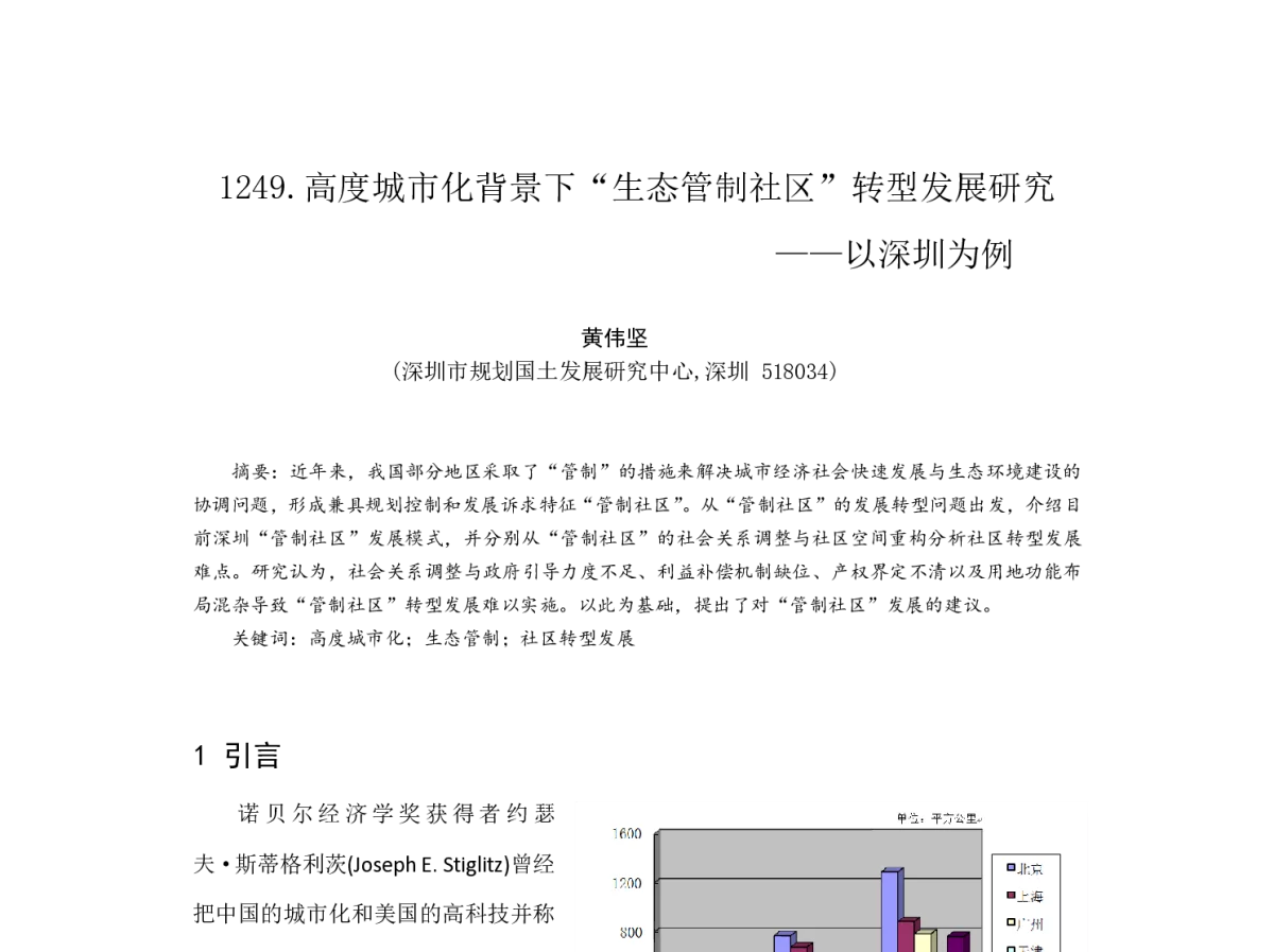 高度城市化背景下“生态管制社区”转型发展研究--以深圳为例 - 2012中国城市规划年会