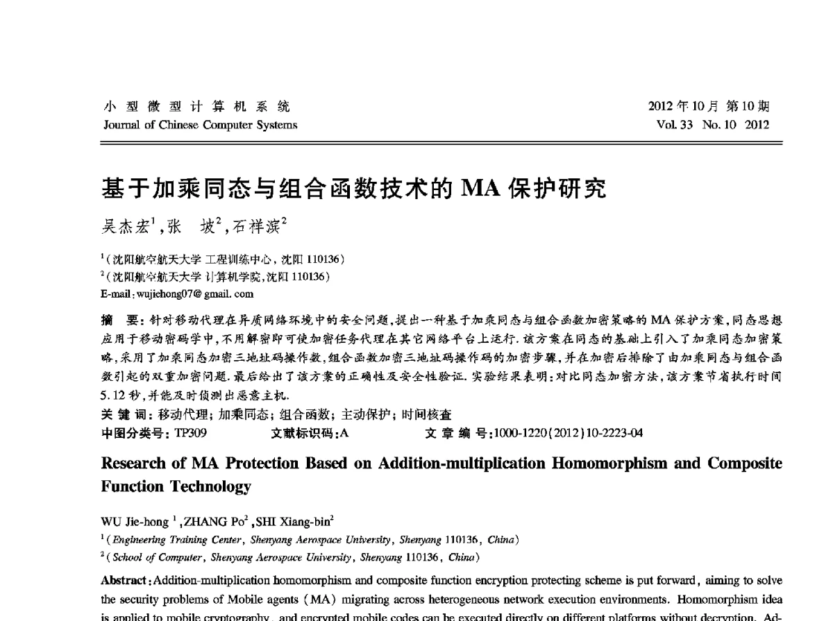 基于加乘同态与组合函数技术的MA保护研究 - 2012中国计算机大会