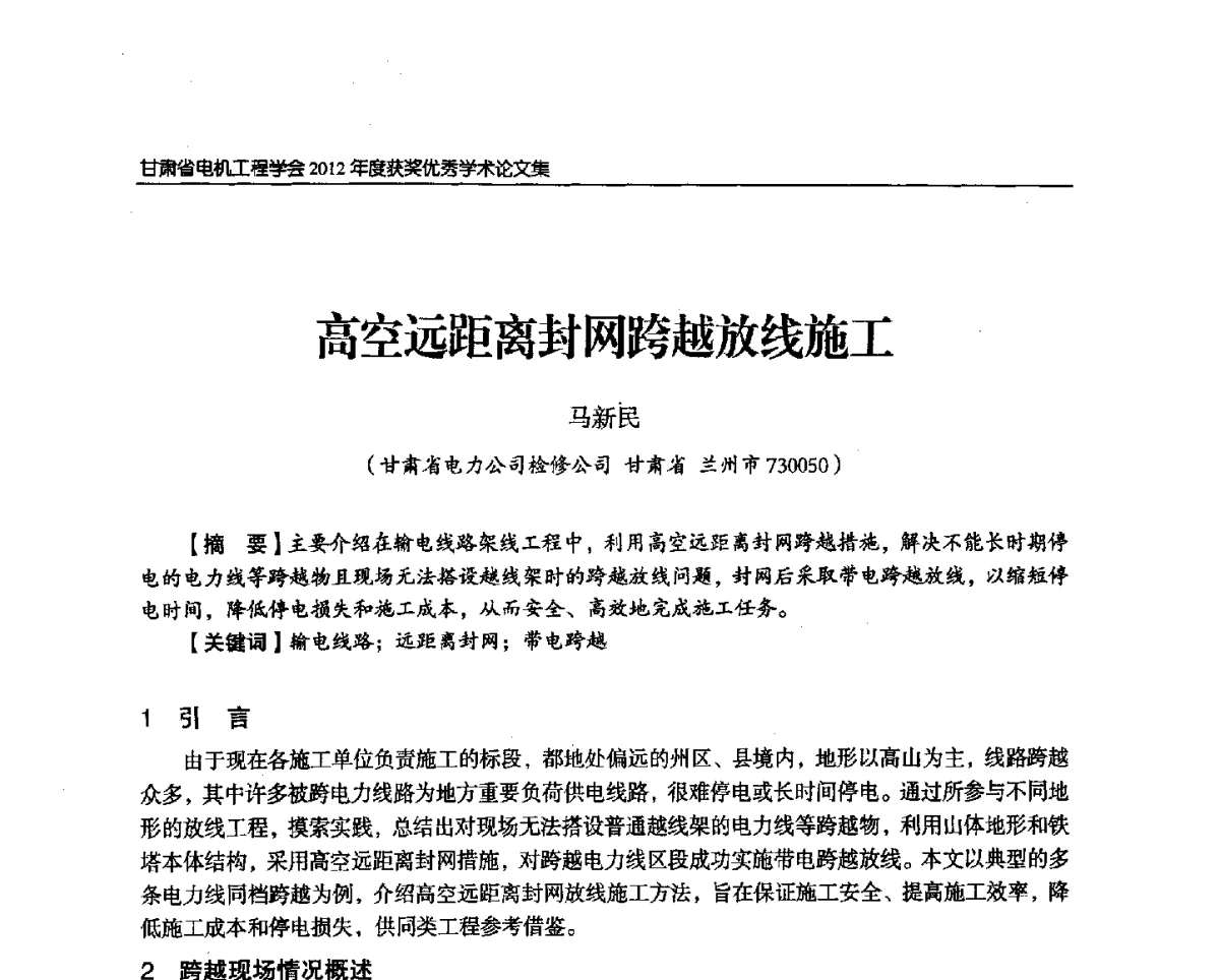 高空远距离封网跨越放线施工 - 甘肃省电机工程学会2012年学术年会