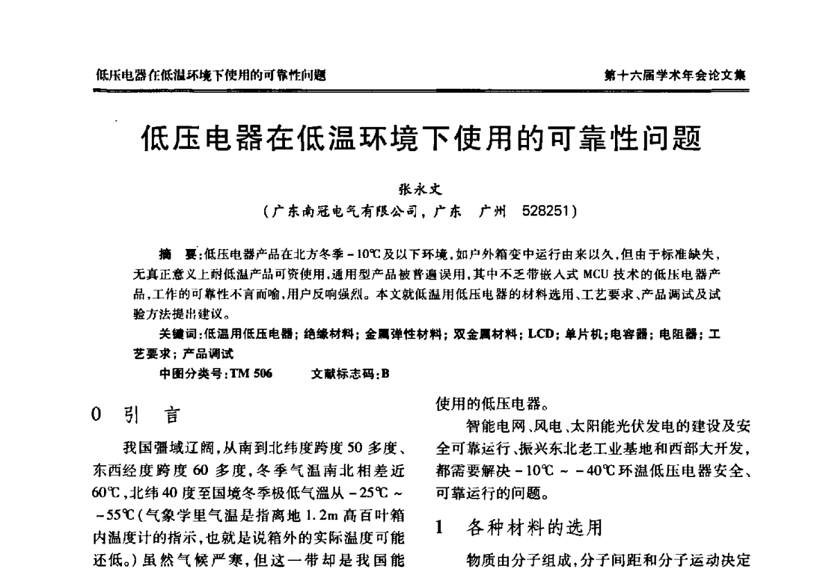 低压电器在低温环境下使用的可靠性问题 - 中国电工技术学会低压电器专业委员会第十六届学术年会