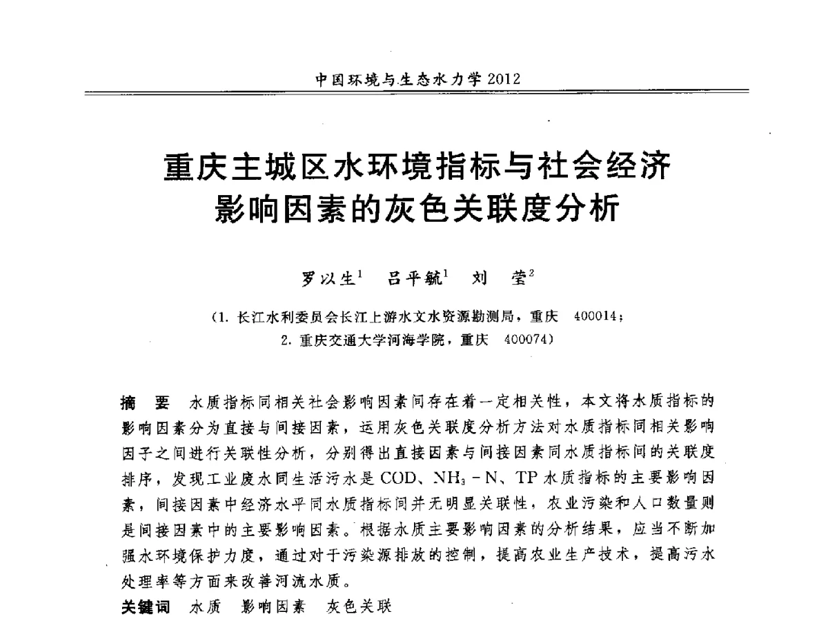 重庆主城区水环境指标与社会经济影响因素的灰色关联度分析 - 第十届全国环境与生态水力学学术研讨会