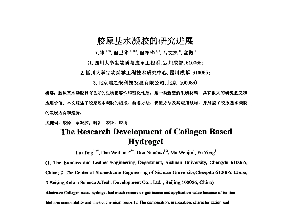 胶原基水凝胶的研究进展 - 全国胶原蛋白提取制备与新产品开发应用新技术、新设备交流研讨会