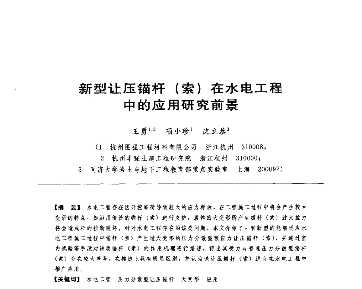 新型让压锚杆(索)在水电工程应用研究前景 - 水电工程大型地下洞室关键技术研讨会暨中国水力发电工程学会水工及水电站建筑物专业委员会2012年年会
