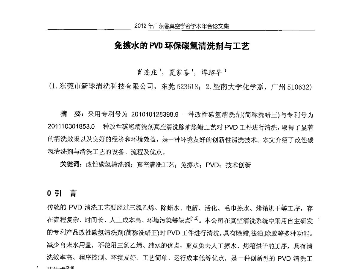 免擦水的PVD环保碳氢清洗剂与工艺 - 2012年广东省真空学会学术年会