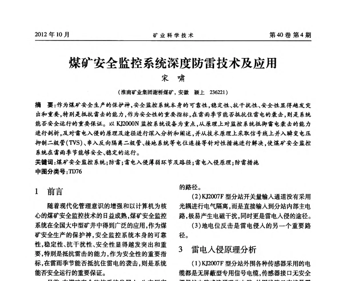 煤矿安全监控系统深度防雷技术及应用 - 安徽省煤炭学会通风安全专业委员会六届三次学术交流会