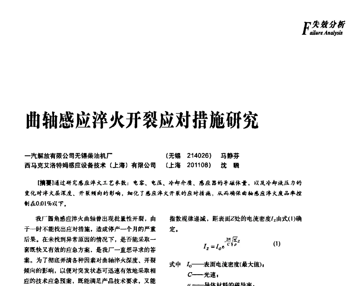 曲轴感应淬火开裂应对措施研究 - 2012年先进节能热处理技术与装备研讨会