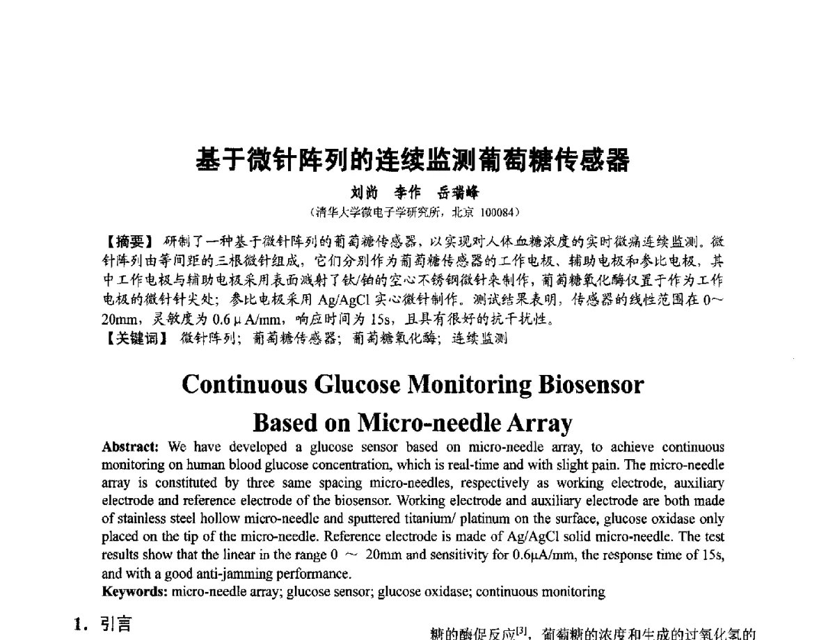 基于微针阵列的连续监测葡萄糖传感器 - 第十二届全国敏感元件与传感器学术会议