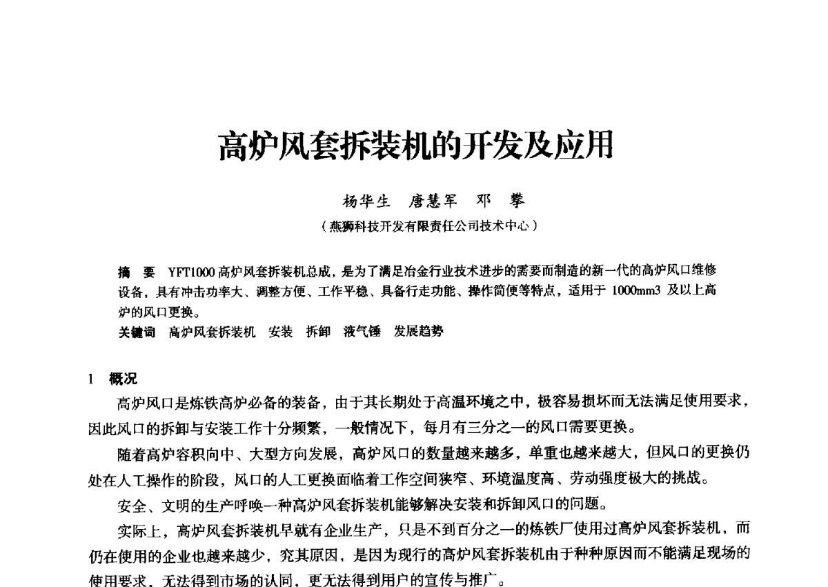高炉风套拆装机的开发及应用 - 2012年全国中小高炉炼铁学术年会