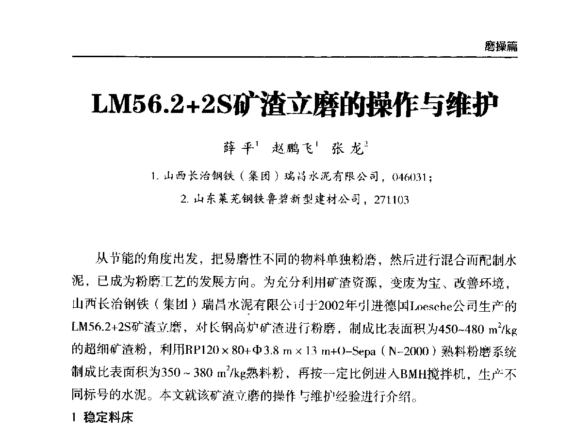 LM56.2+2S矿渣立磨的操作与维护 - 第二届中国水泥工业中控操作论坛