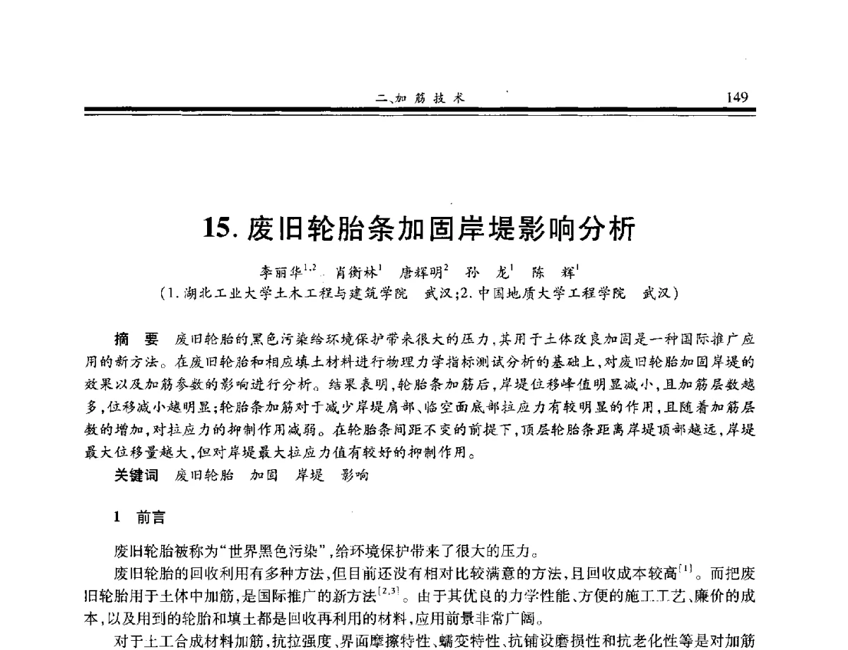 废旧轮胎条加固岸堤影响分析 - 第八届中国土工合成材料学术会议