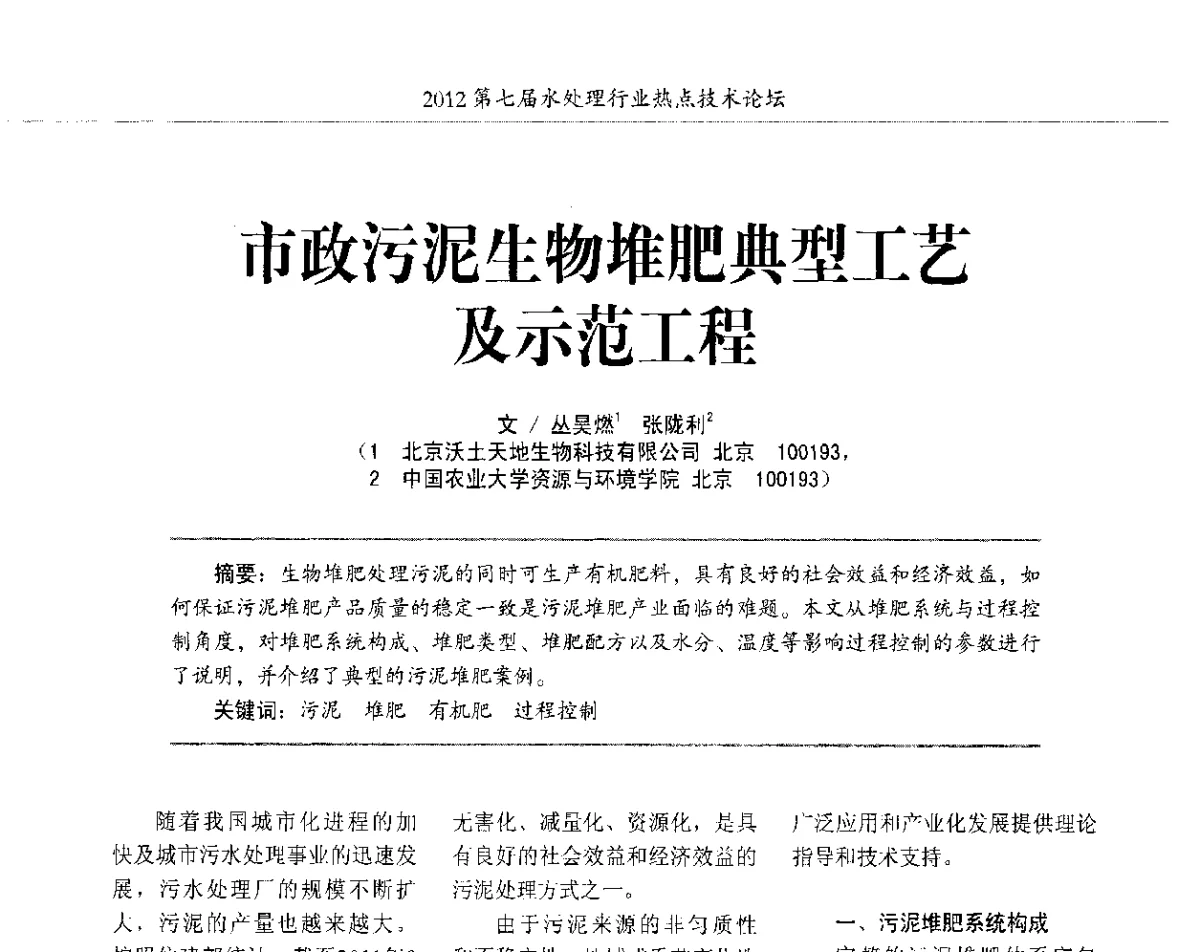 市政污泥生物堆肥典型工艺及示范工程 - 第七届水处理行业热点技术论坛