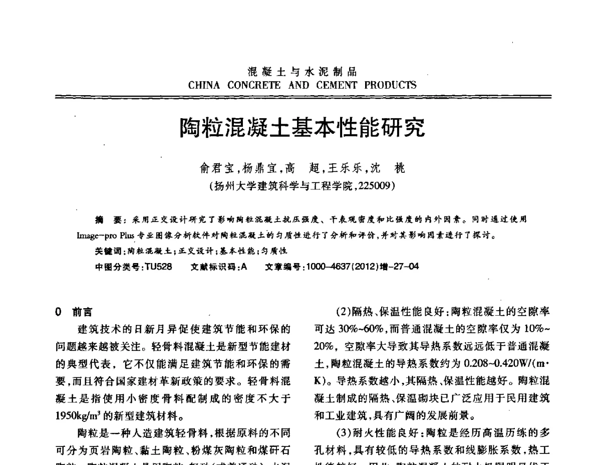陶粒混凝土基本性能研究 - 江苏省第八届混凝土新技术交流会