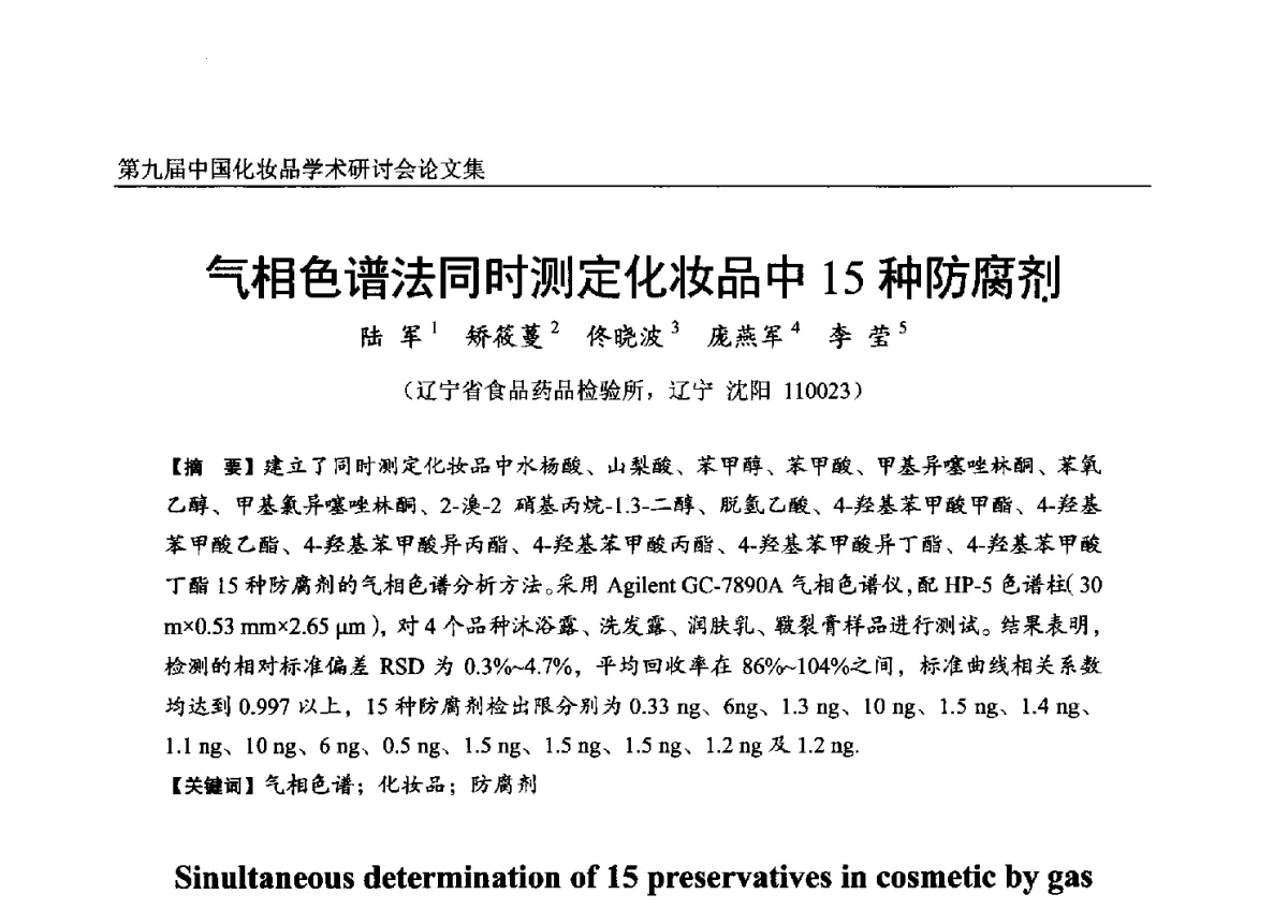 气相色谱法同时测定化妆品中15种防腐剂 - 第九届中国化妆品学术研讨会