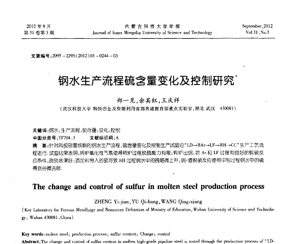 钢水生产流程硫含量变化及控制研究 - 第十一届全国冶金工艺与理论学术会议
