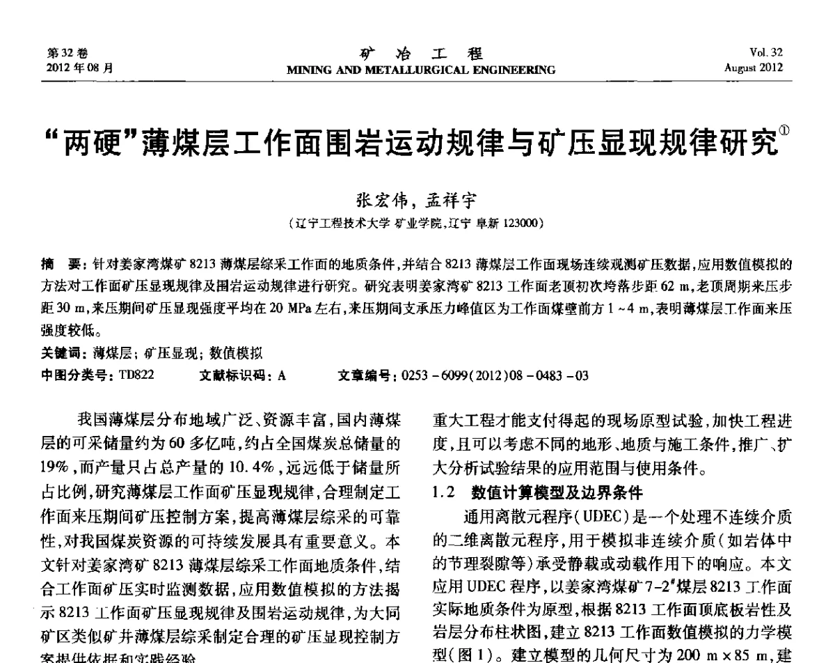 “两硬”薄煤层工作面围岩运动规律与矿压显现规律研究 - 第六届全国选矿专业学术年会