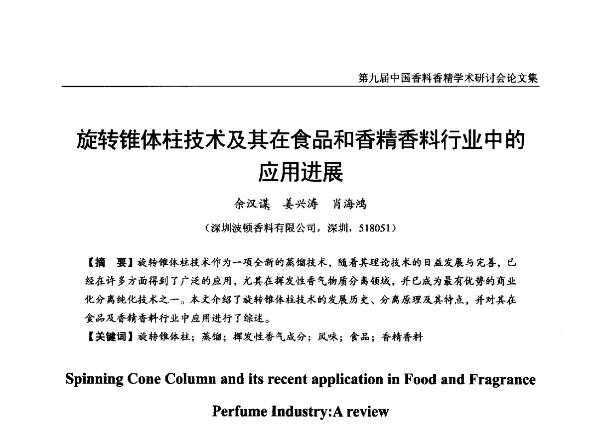 旋转锥体柱技术及其在食品和香精香料行业中的应用进展 - 第九届中国香料香精学术研讨会