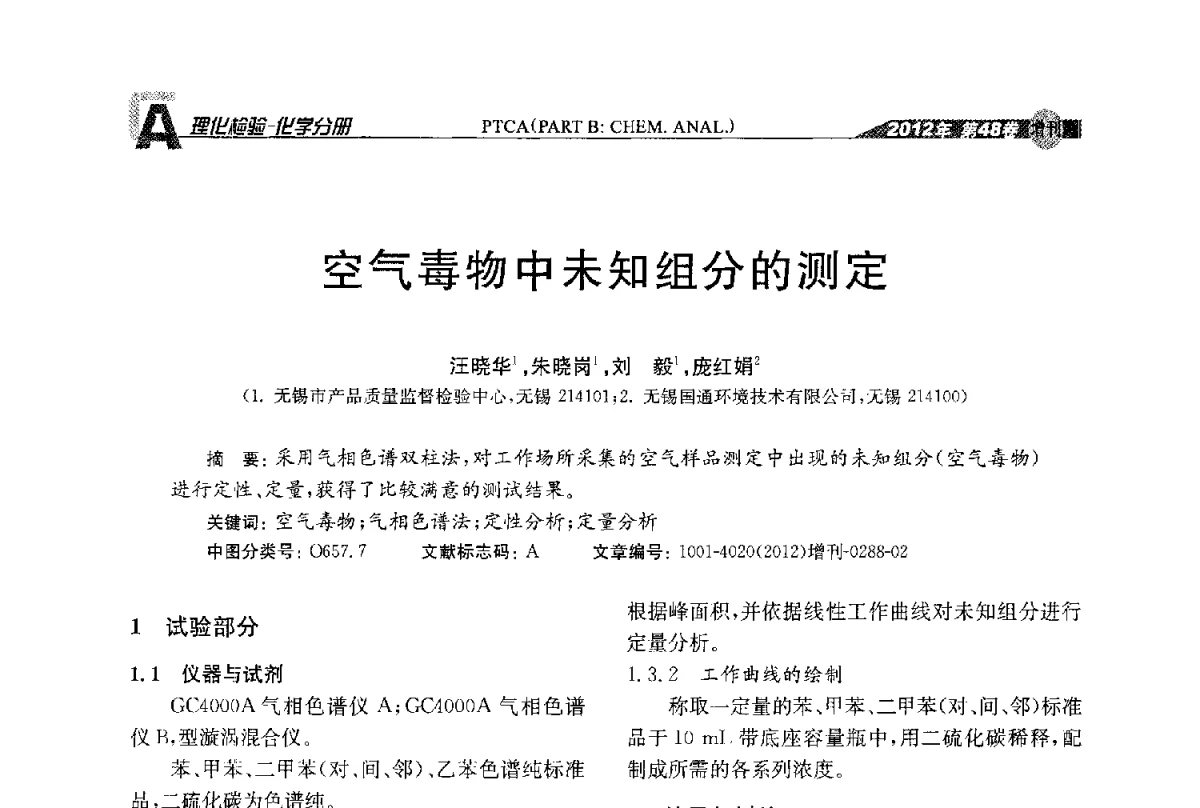 空气毒物中未知组分的测定 - 全国理化测试学术研讨会暨《理化检验》创刊50周年大会