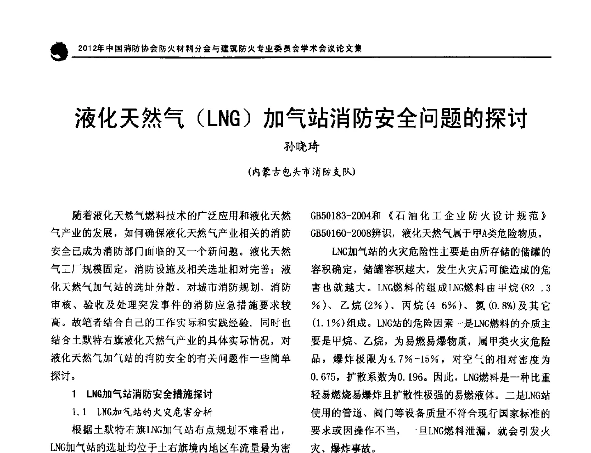 液化天然气(LNG)加气站消防安全问题的探讨 - 2012年中国消防协会防火材料分会与建筑防火专业委员会学术会议