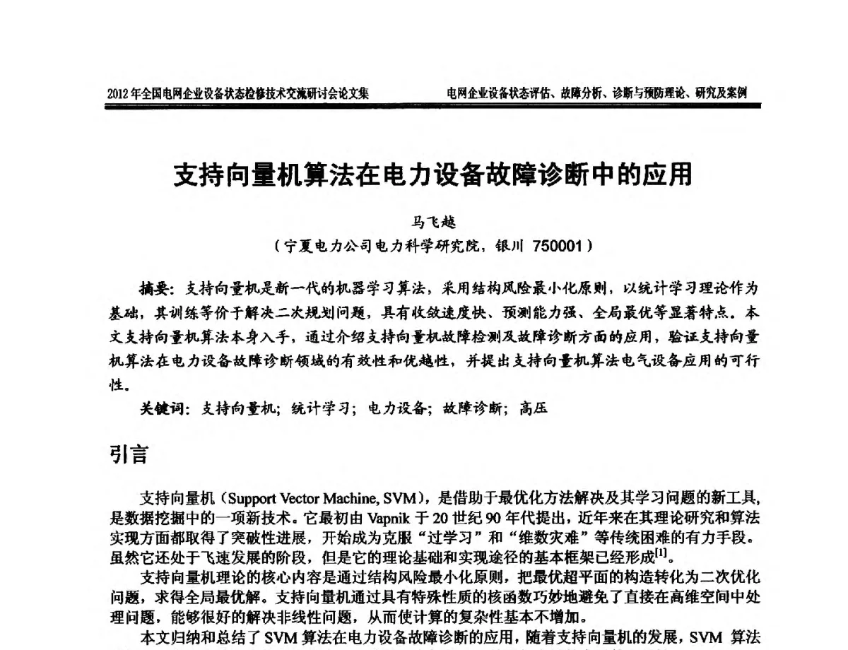 支持向量机算法在电力设备故障诊断中的应用 - 2012年全国电网企业设备状态检修技术交流研讨会