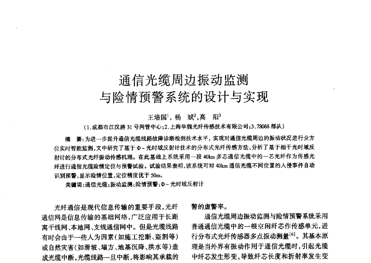 通信光缆周边振动监测与险情预警系统的设计与实现 - 四川省通信学会二O一二年年会