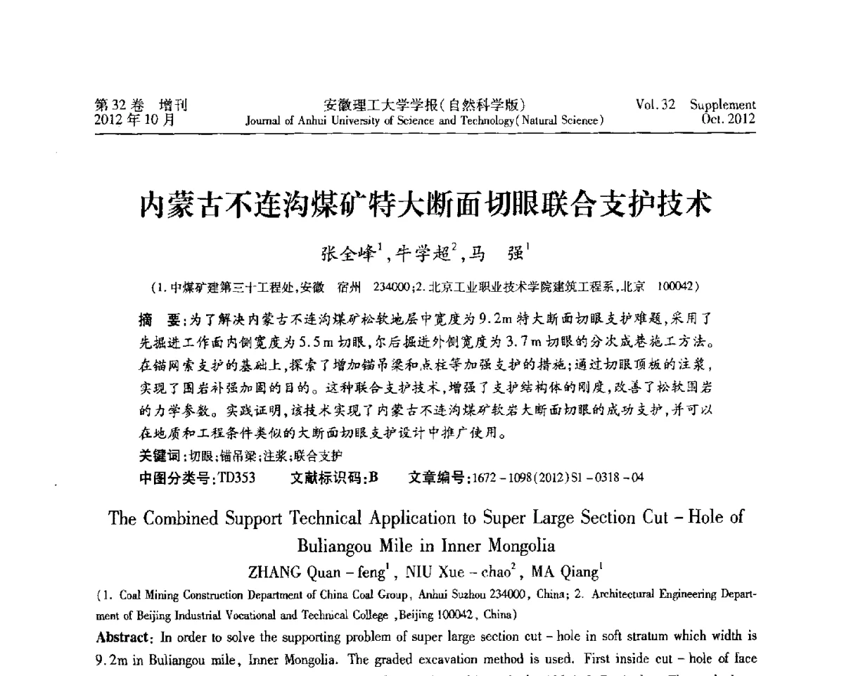 内蒙古不连沟煤矿特大断面切眼联合支护技术 - 2012年全国矿山建设学术会议