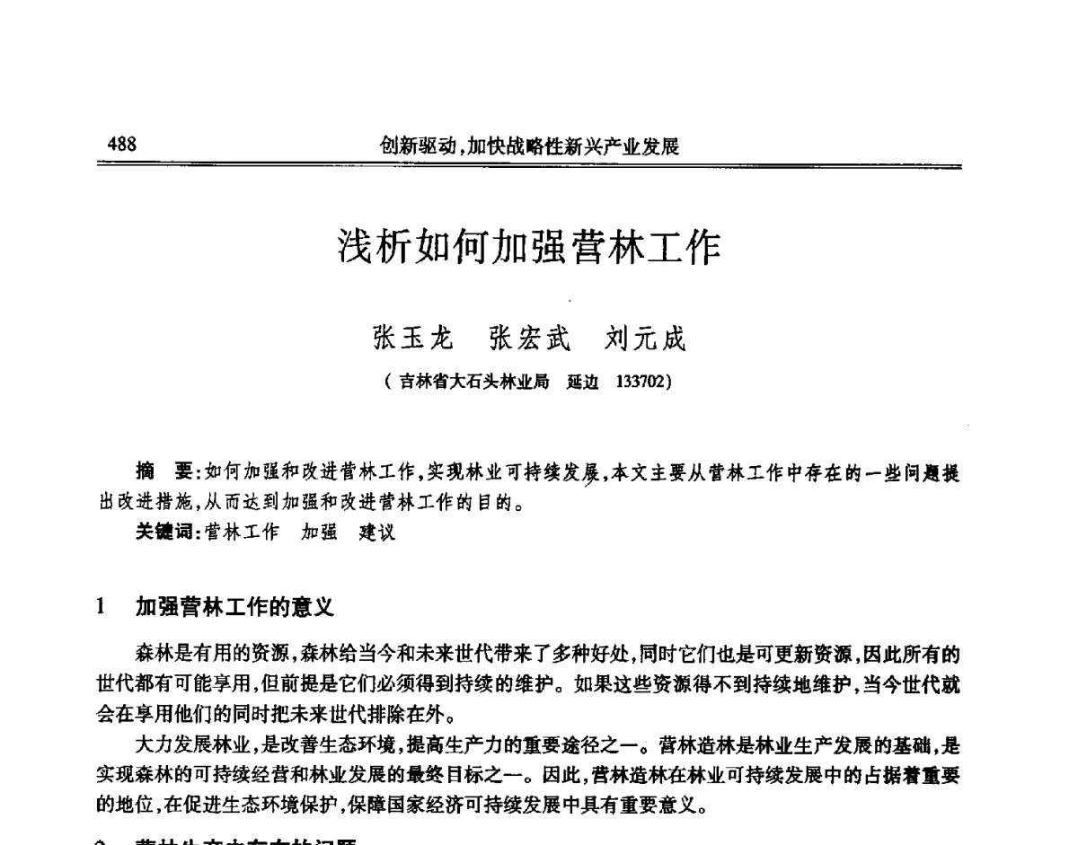 浅析如何加强营林工作 - 吉林省第七届科学技术学术年会