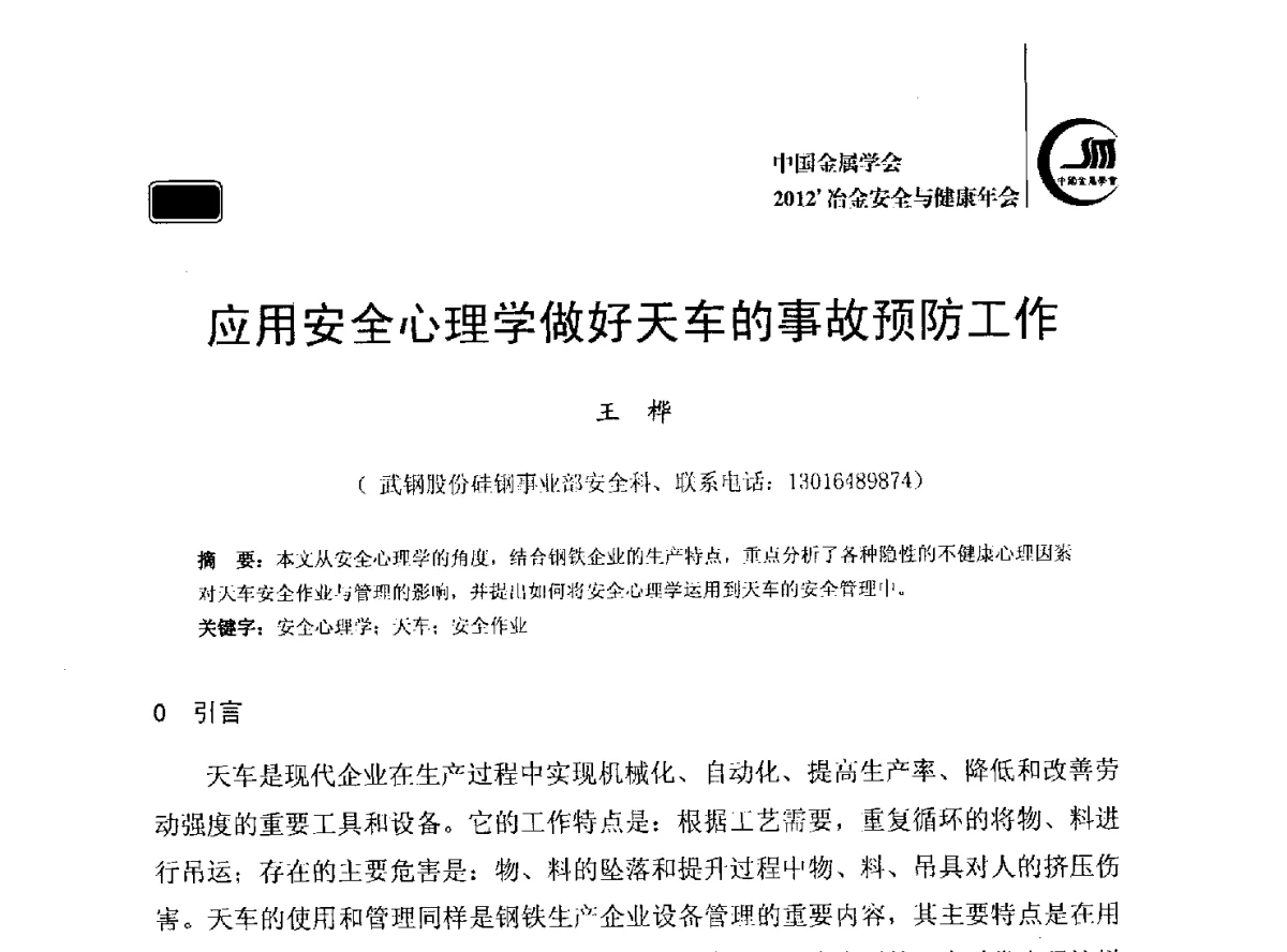 应用安全心理学做好天车的事故预防工作 - 2012’中国金属学会冶金安全与健康年会