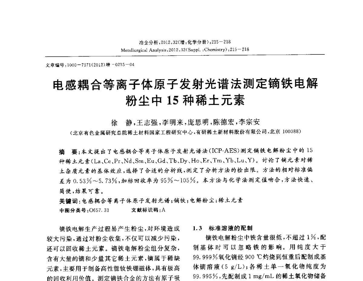 电感耦合等离子体原子发射光谱法测定镝铁电解粉尘中15种稀土元素 - 2012国际冶金及材料分析测试学术报告会(CCATM2012)