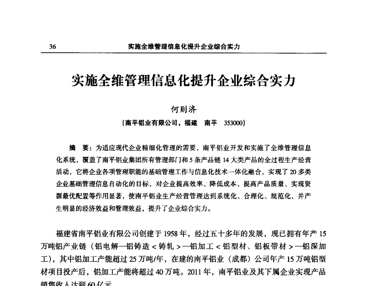 实施全维管理信息化提升企业综合实力 - 2012’中国有色金属加工行业技术进步产业升级大会