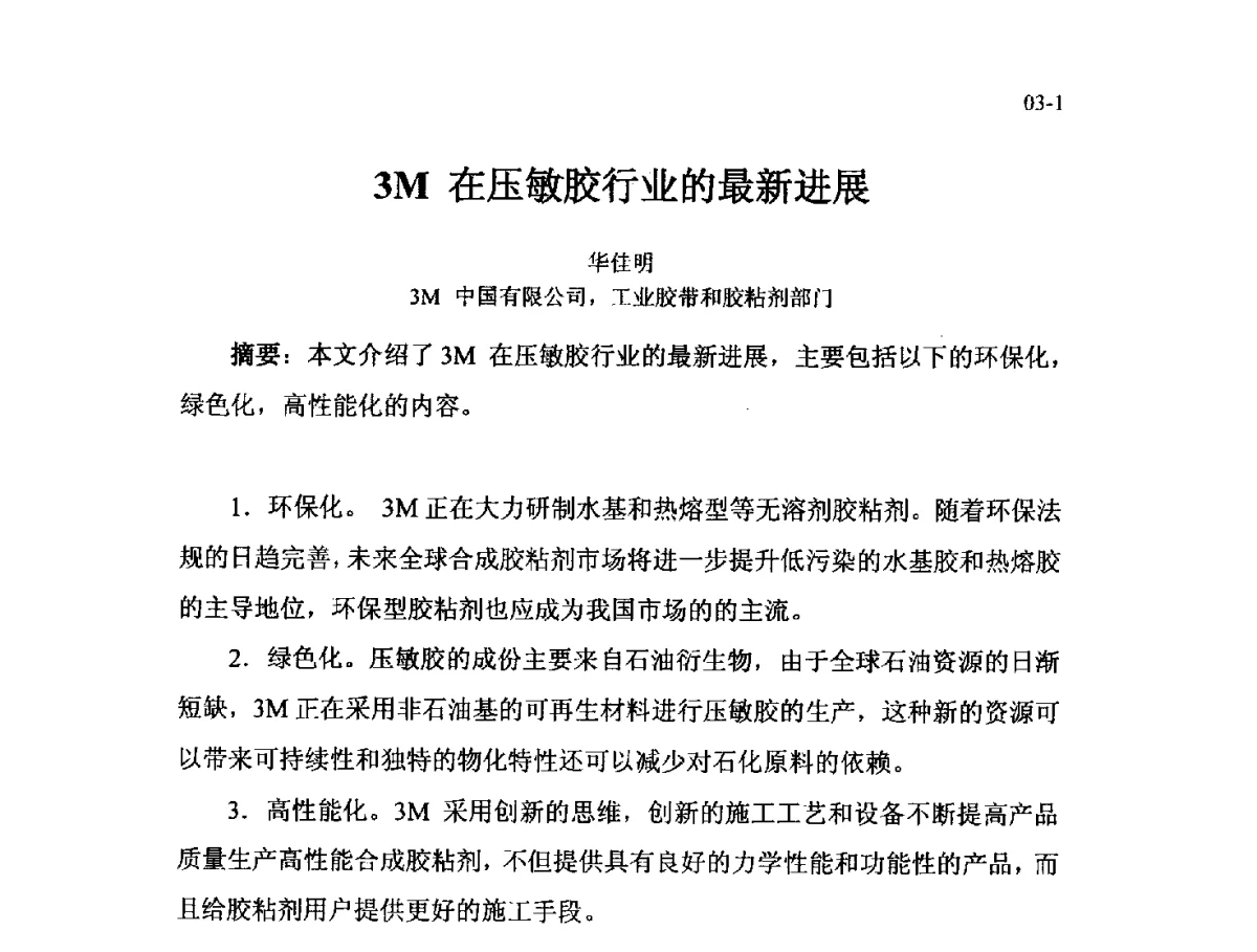 3M在压敏胶行业的最新进展 - 北京粘接学会第二十一届年会暨粘接技术创新与发展论坛