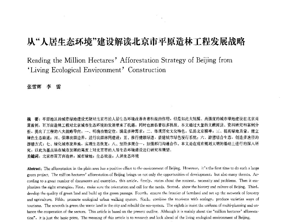 从人居生态环境建设解读北京市平原造林工程发展战略 - 中国风景园林学会2012年会