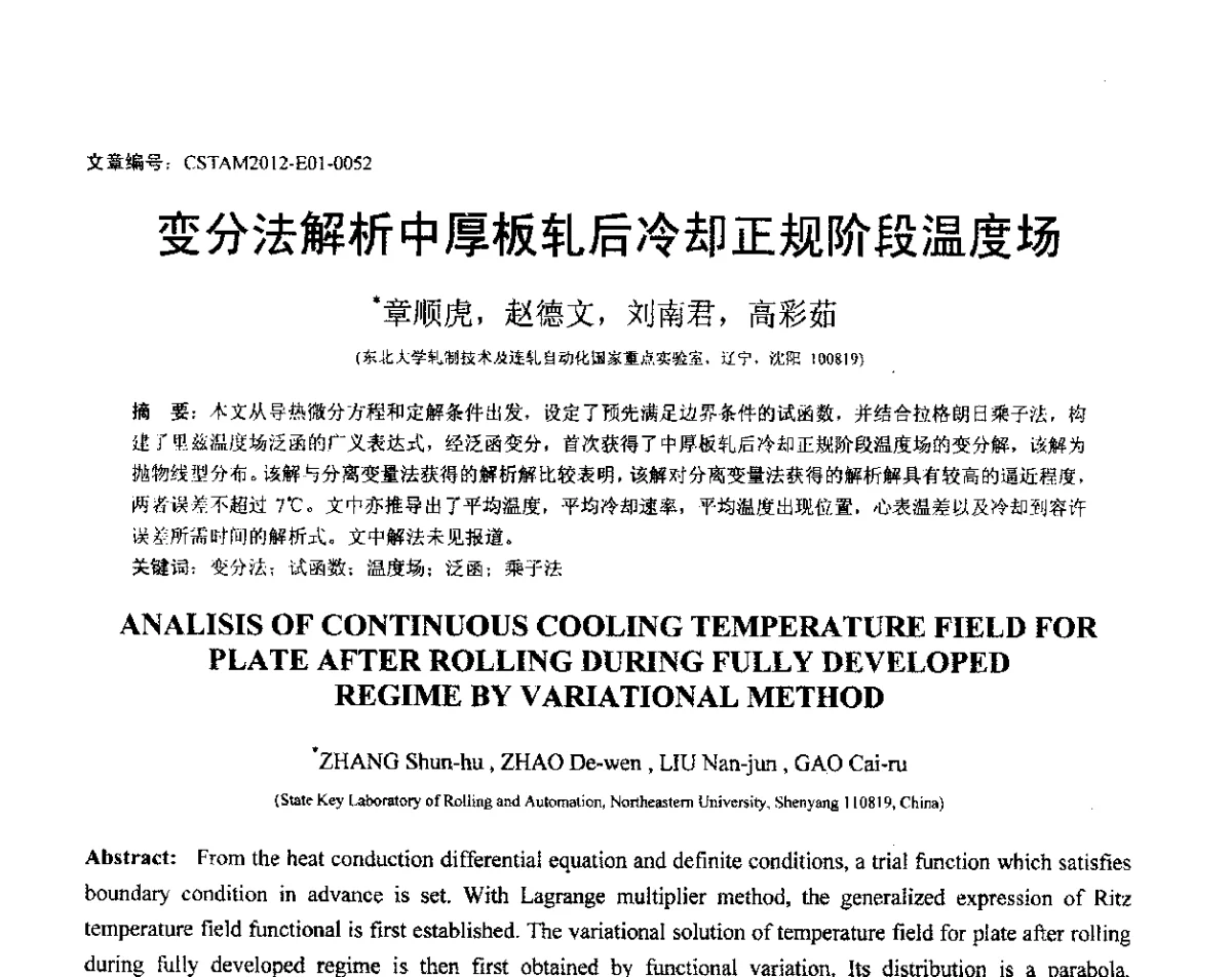 变分法解析中厚板轧后冷却正规阶段温度场 - 第21届全国结构工程学术会议