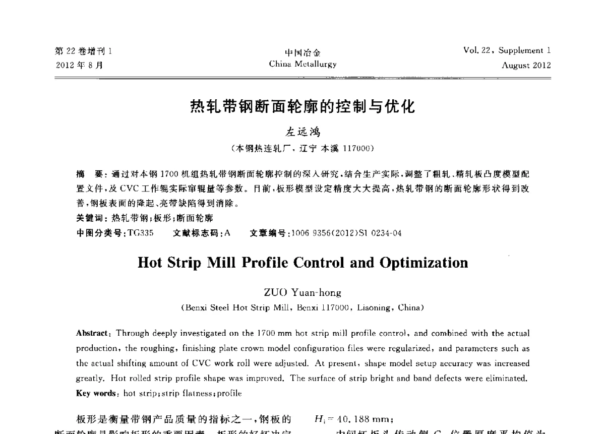 热轧带钢断面轮廓的控制与优化 - 第六届中国金属学会青年学术年会