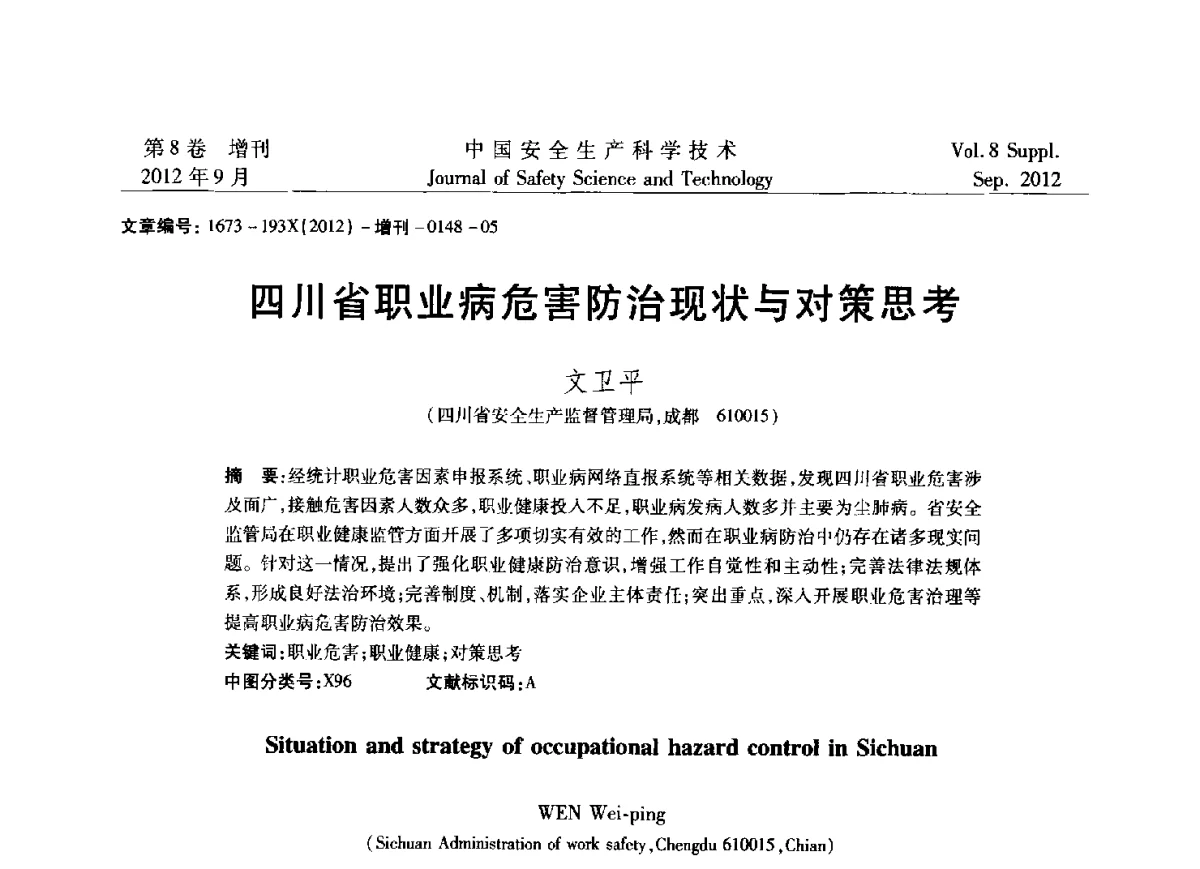 四川省职业病危害防治现状与对策思考 - 第六届中国国际安全生产论坛