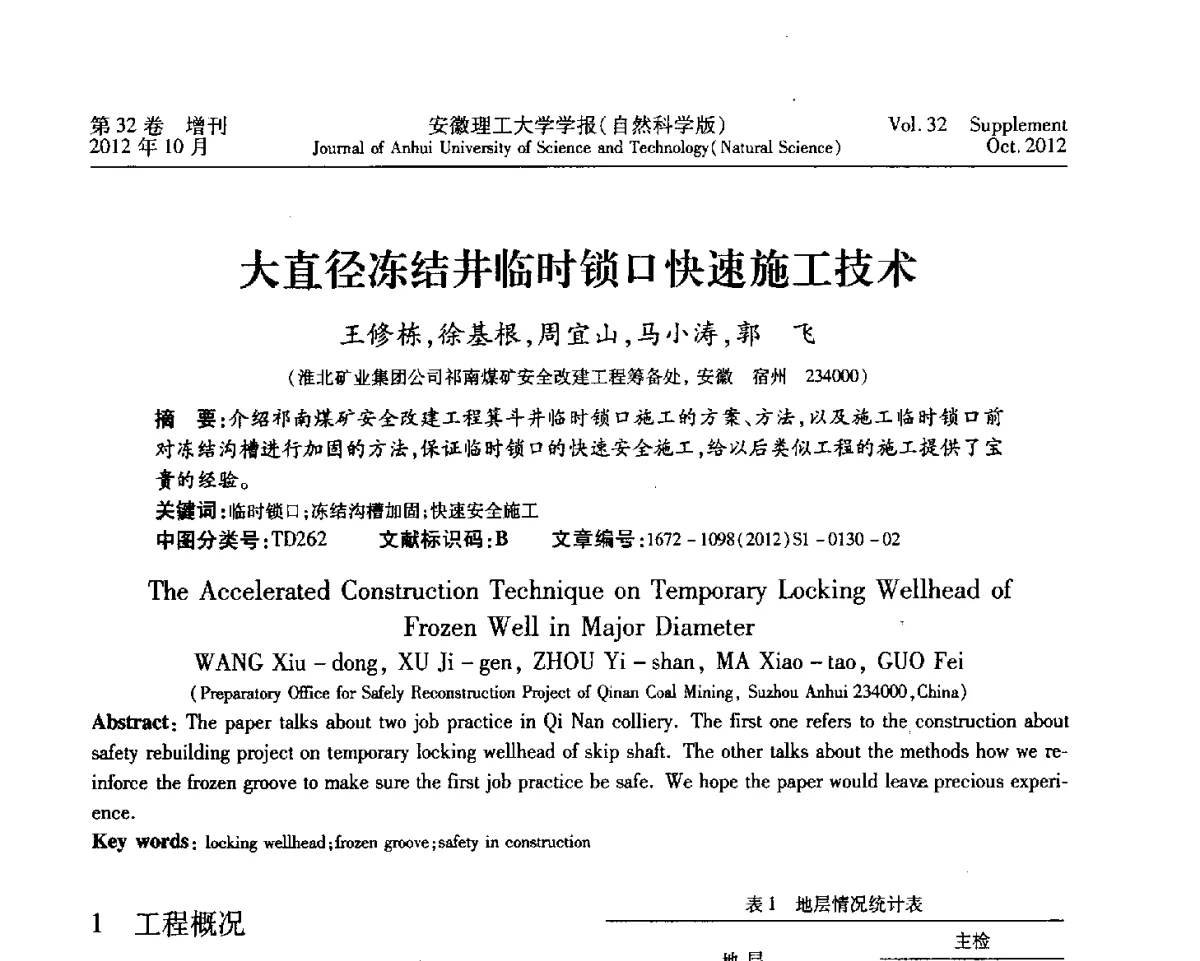 大直径冻结井临时锁口快速施工技术 - 2012年全国矿山建设学术会议