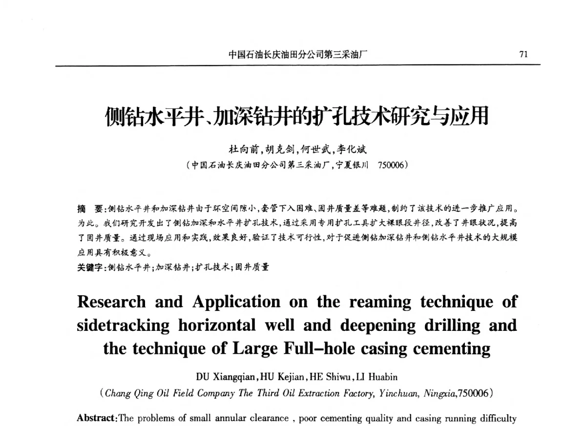侧钻水平井、加深钻井的扩孔技术研究与应用 - 第八届宁夏青年科学家论坛石化专题论坛