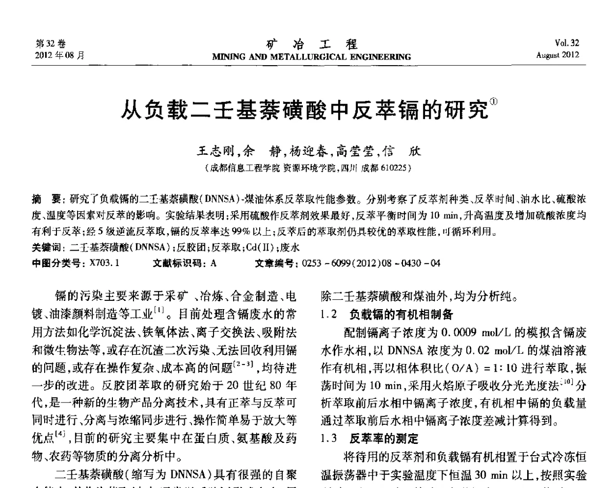 从负载二壬基萘磺酸中反萃镉的研究 - 第六届全国选矿专业学术年会