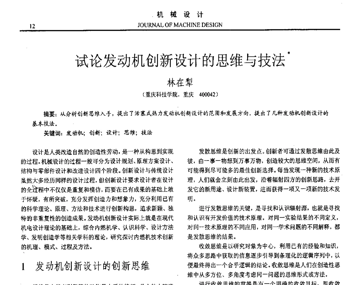 试论发动机创新设计的思维与技法 - 第十六届全国机械设计年会