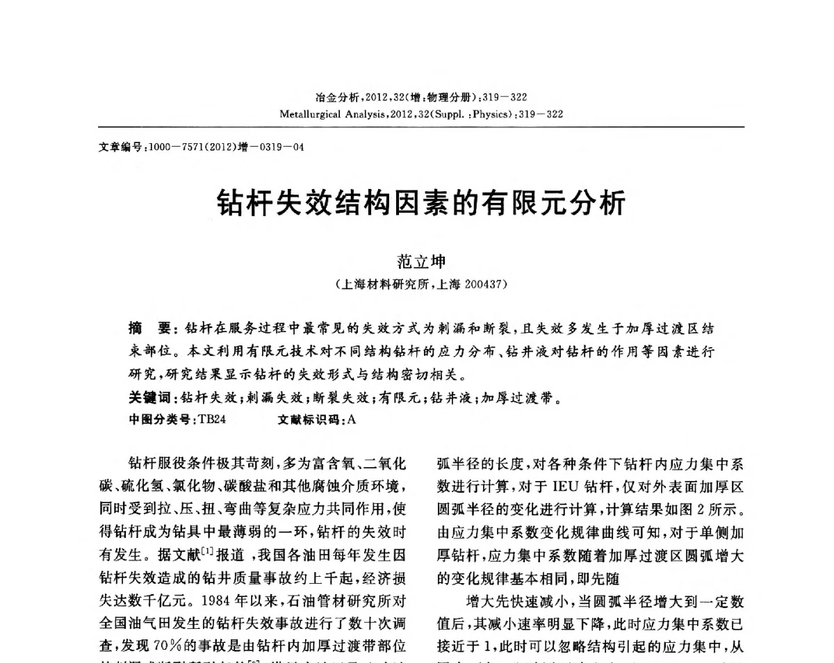钻杆失效结构因素的有限元分析 - 2012国际冶金及材料分析测试学术报告会(CCATM2012)