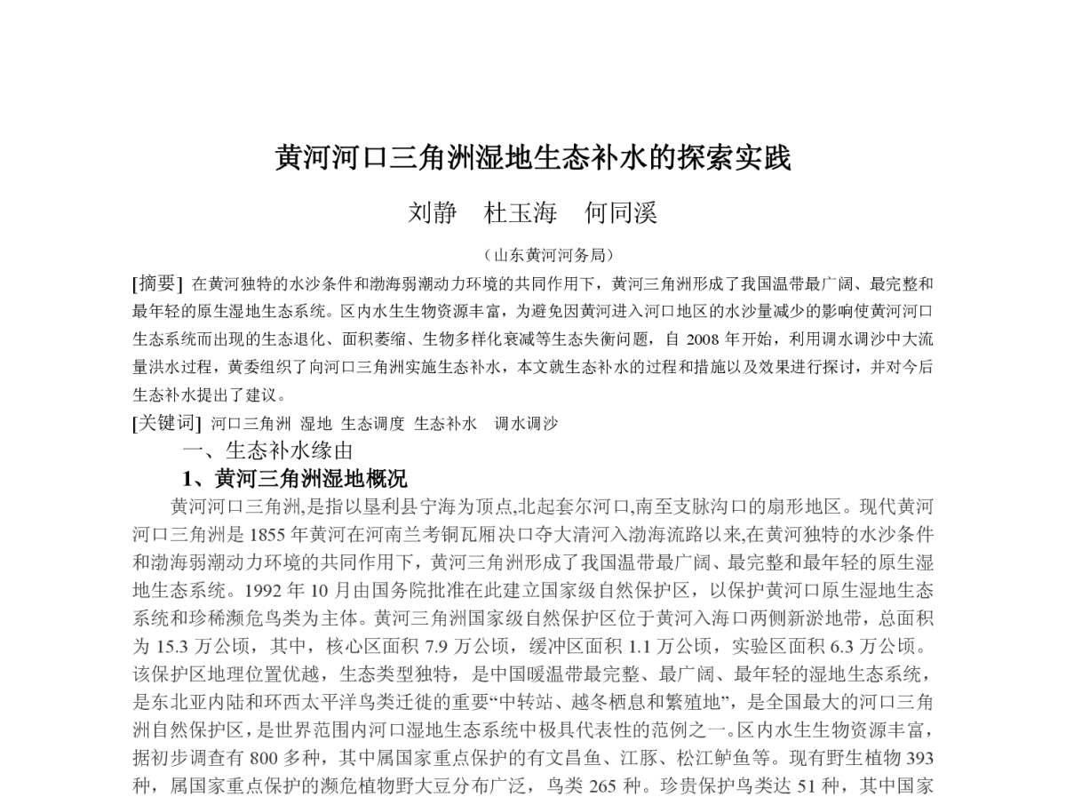 黄河河口三角洲湿地生态补水的探索实践 - 中国水利学会河口治理与保护专业委员会2012年年会暨河口与水资源学术交流会