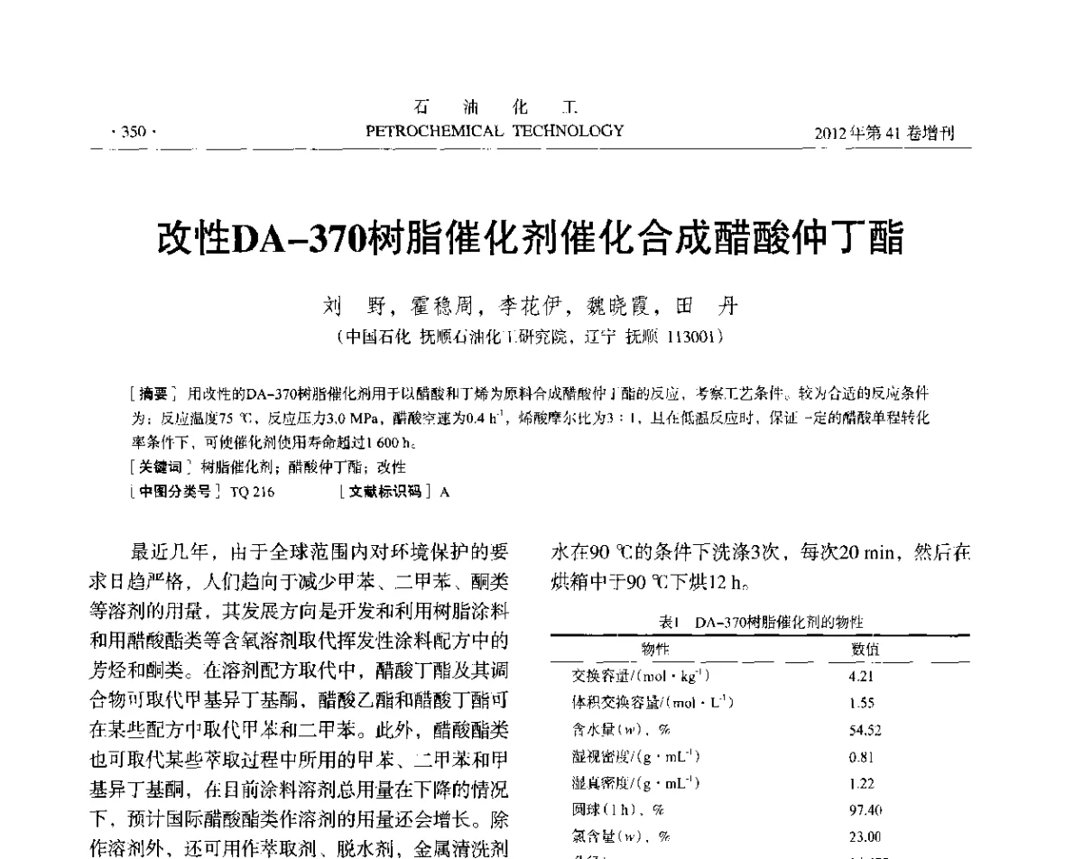 改性DA-370树脂催化剂催化合成醋酸仲丁酯 - 中国化工学会2012年石油化工学术年会