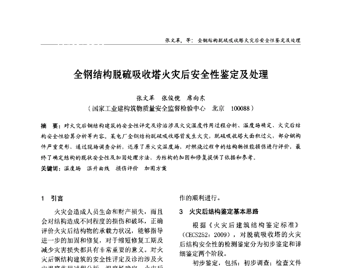 全钢结构脱硫吸收塔火灾后安全性鉴定及处理 - 2012中国钢结构行业大会